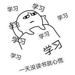 有一天没好好学习,内心就惶恐不安,难以入眠。
