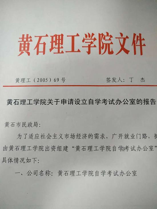 黄石理工学院2005年5月出具的关于向民政局申请成立自考办的报告文件。 来源:受访者供图