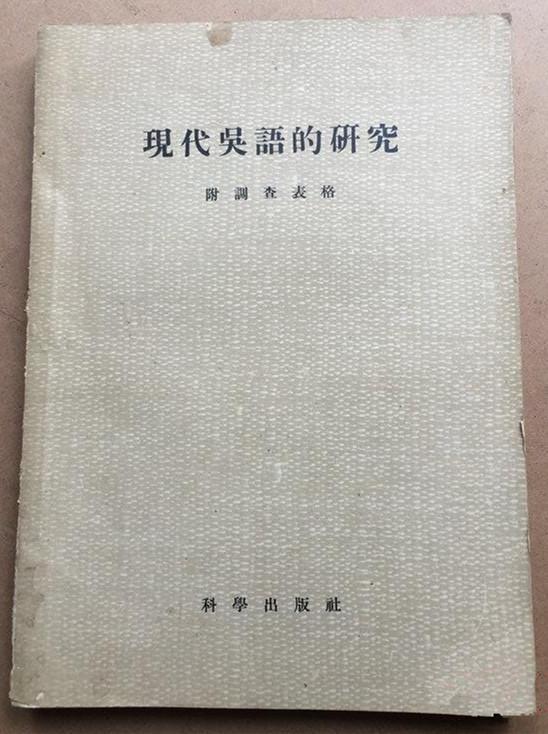 赵元任《现代吴语的研究》,科学出版社1956年版