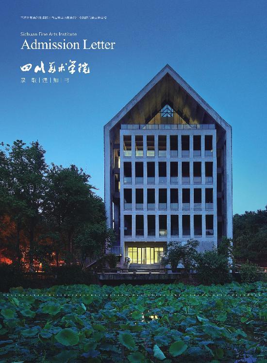 四川美术学校录取通知书封面