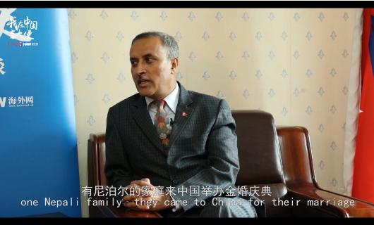 尼泊尔驻华大使鲍德尔:更多尼泊尔人选择去中国办婚礼