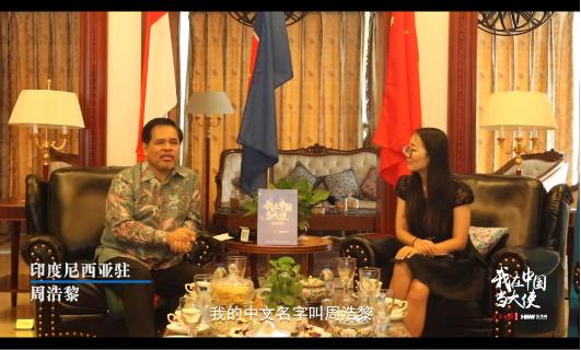 印尼驻华大使周浩黎:朋友圈里有“中国外卖小哥”