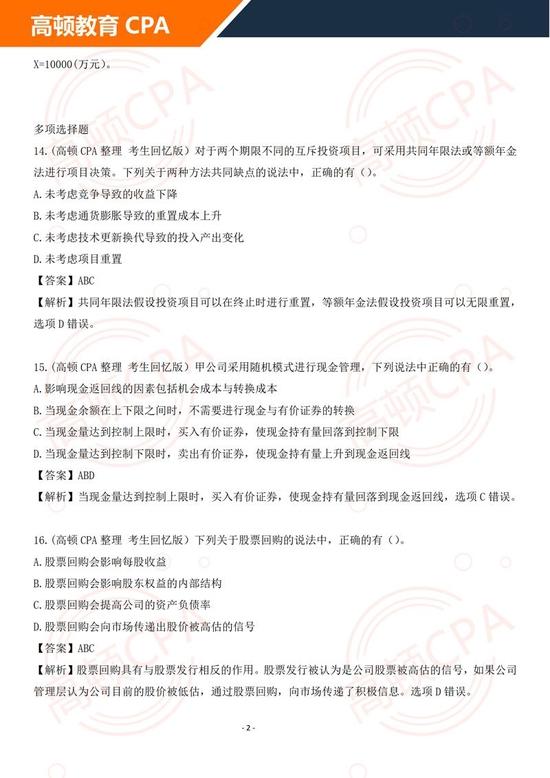 cpa《财管》真题解析及答案