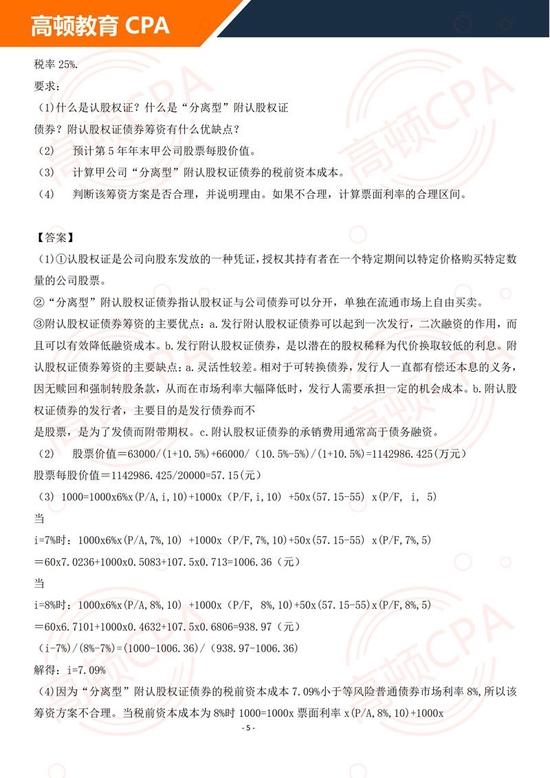 cpa《财管》真题解析及答案
