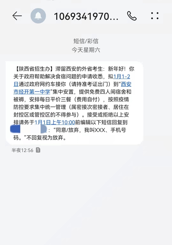 2022年1月1日凌晨,陕西省招生办发给滞留西安的外省考生的短信,提到安置点及交通方式。受访者供图