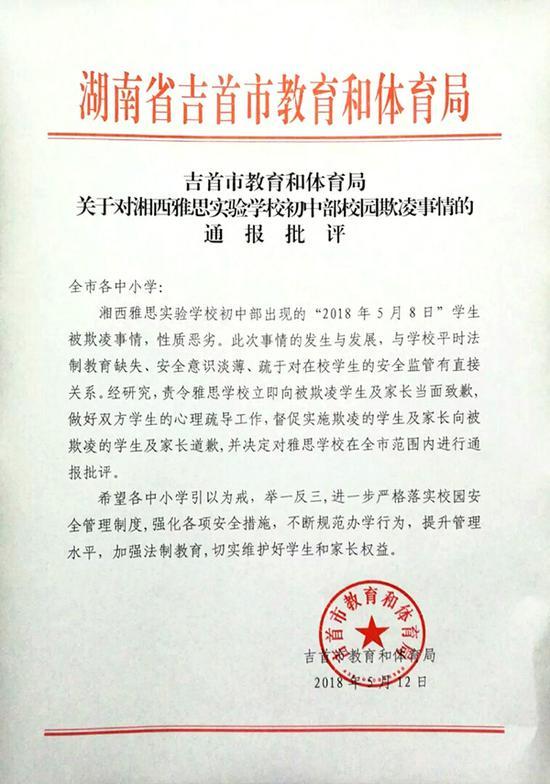 吉首市教育和体育局通报 来源:吉首市教育和体育局