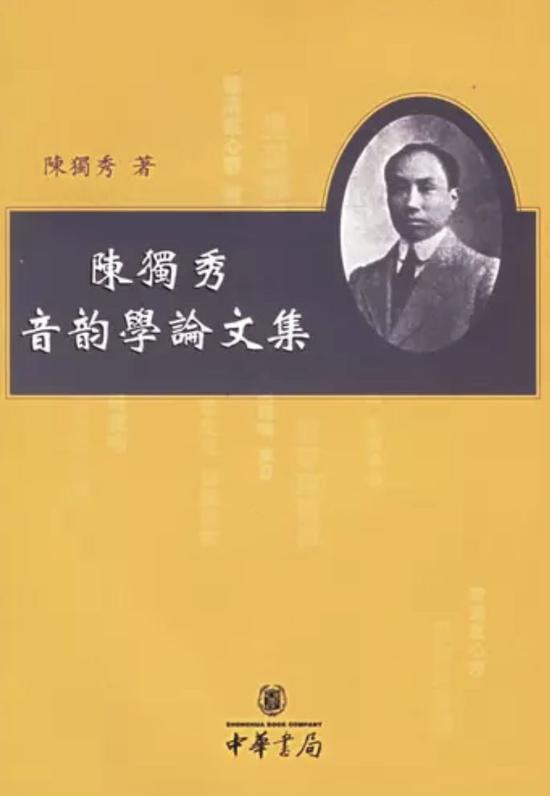 《陈独秀音韵学论文集》