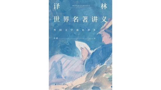《译林世界名著讲义》,作者:余斌,版本:译林出版社2020年5月