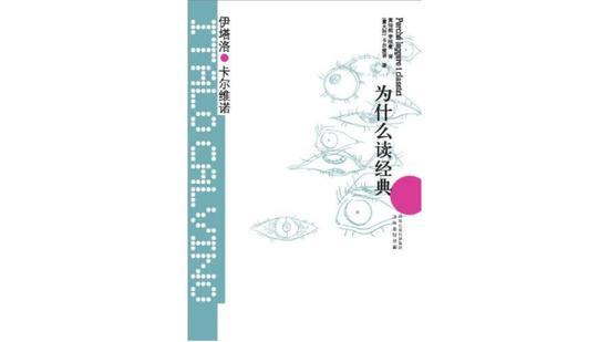 《为什么读经典》,作者:(意大利)伊塔洛·卡尔维诺,译者:黄灿然,李桂蜜,版本:译林出版社2012年4月