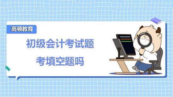 初级会计职称考试题
