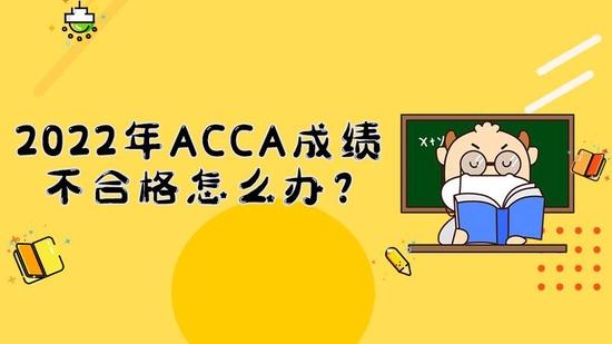ACCA成绩