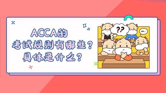 ACCA考试规则