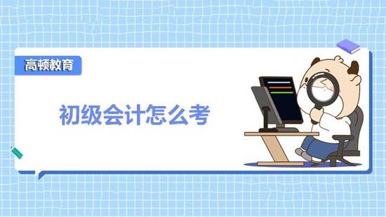 初级会计职称考试