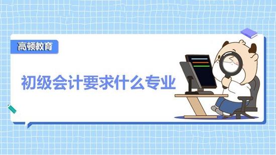 初级会计职称考试