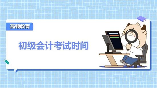 初级会计考试时间