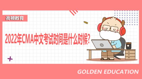 CMA中文考试时间