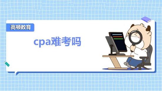 cpa考试
