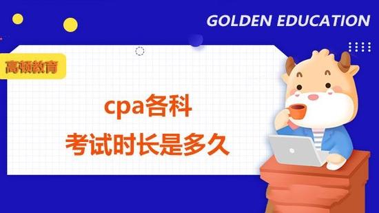 cpa各科考试时长