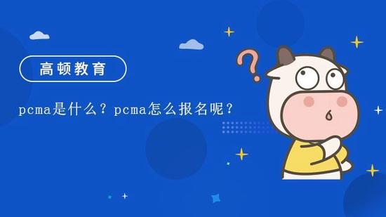 PCMA考试