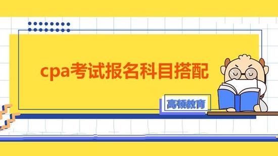 cpa考试报名科目