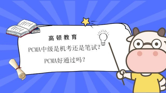 PCMA考试