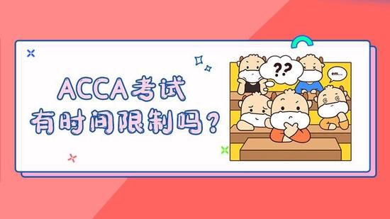 ACCA考试时间