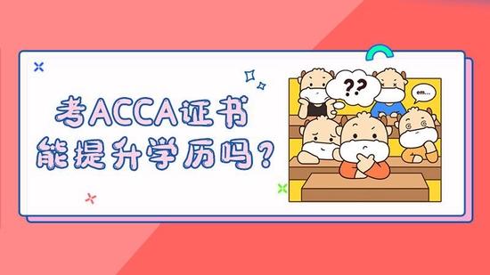 ACCA证书