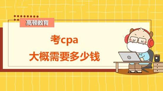 cpa考试费用