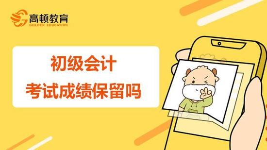 初级会计职称考试成绩