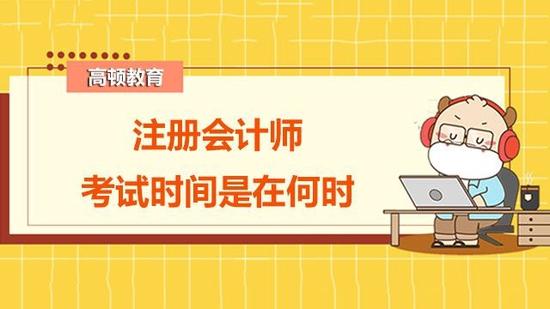 注册会计师考试时间