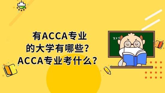 ACCA专业