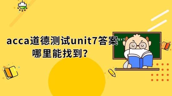 acca道德测试