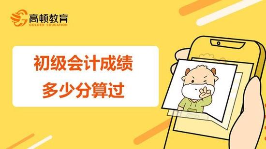初级会计考试成绩