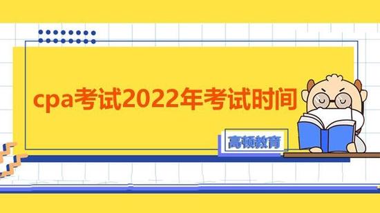 2022年cpa考试时间