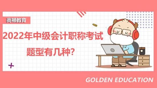中级会计职称考试题型