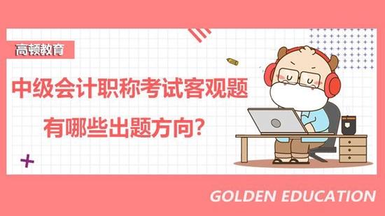中级会计职称考试客观题