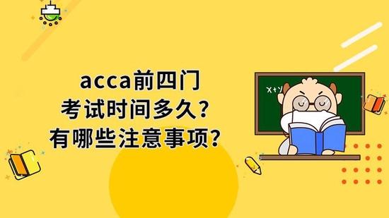 acca考试