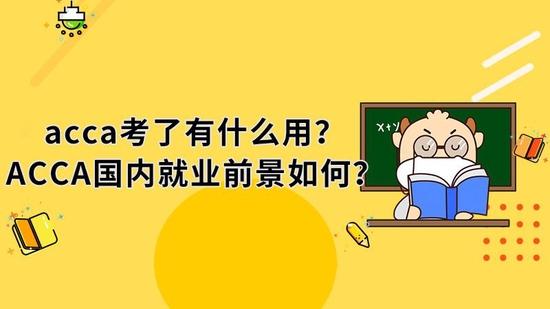 ACCA考试