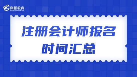 注册会计师报名时间