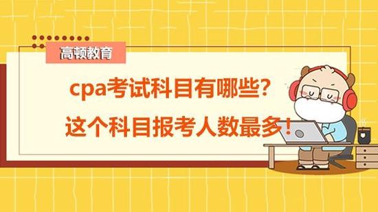 cpa考试科目