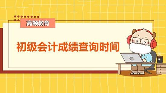 初级会计成绩查询时间