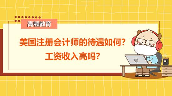 美国注册会计师