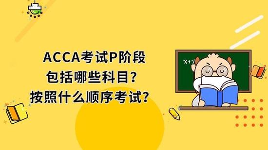 ACCA考试