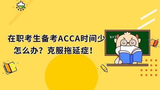 ACCA考试