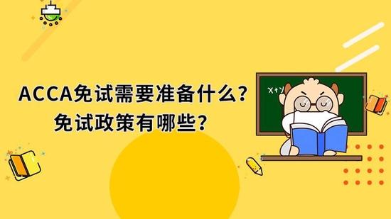 ACCA免试
