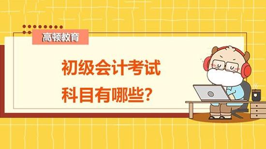 初级会计考试科目
