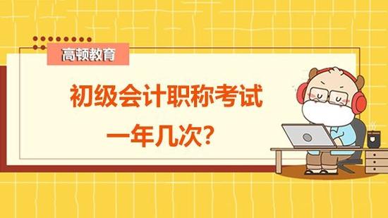 初级会计职称考试