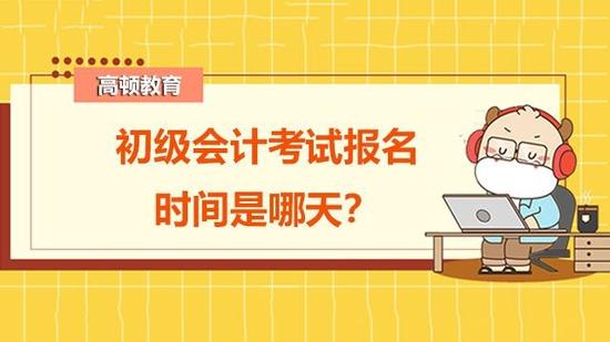 初级会计考试报名时间