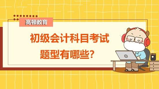 初级会计科目考试题型