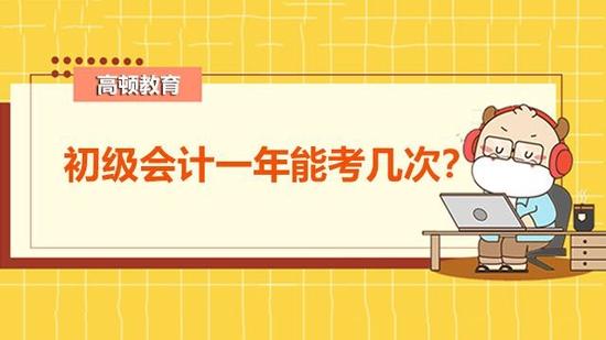 初级会计考试